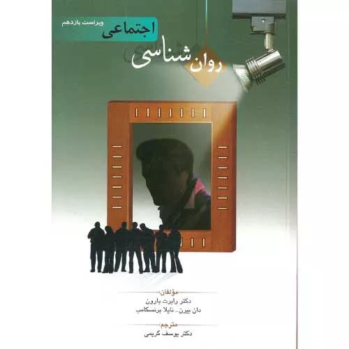 کتاب روان شناسی اجتماعی اثر بارون ترجمه یوسف کریمی