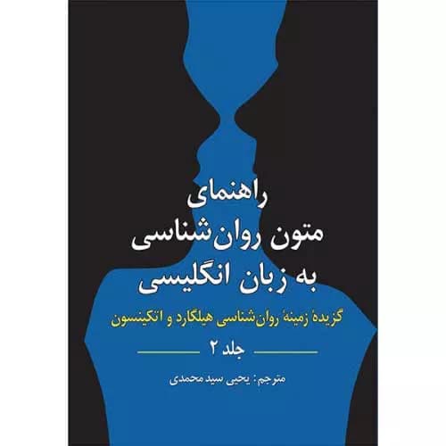 کتاب راهنمای متون روانشناسی به زبان انگلیسی هیلگارد (جلد 2)