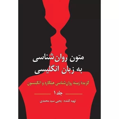 کتاب متون روانشناسی به زبان انگلیسی هیلگارد (جلد 1)