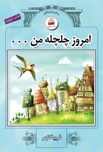 امروز چلچله من — تصویر ۲