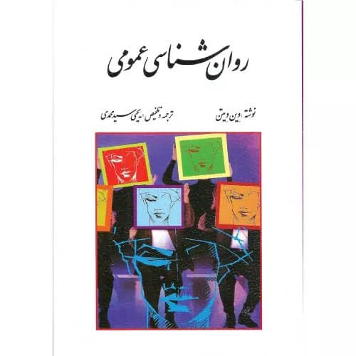 کتاب روان شناسی عمومی اثر وین ویتن | ترجمه یحیی سید محمدی