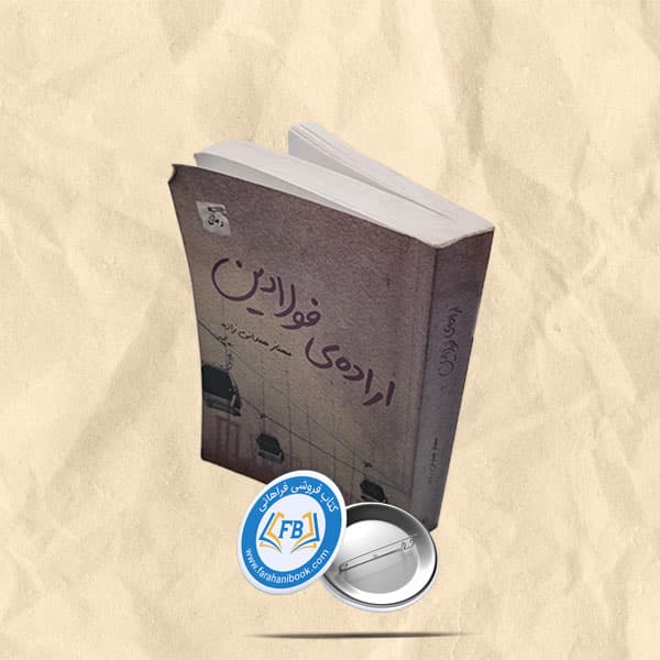 اراده فولادین