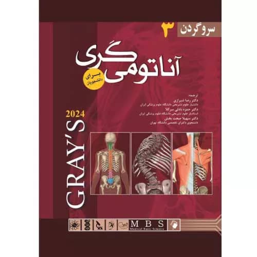 کتاب آناتومی گری 2024 جلد 3 [سر و گردن] | ویژه دانشجویان پزشکی