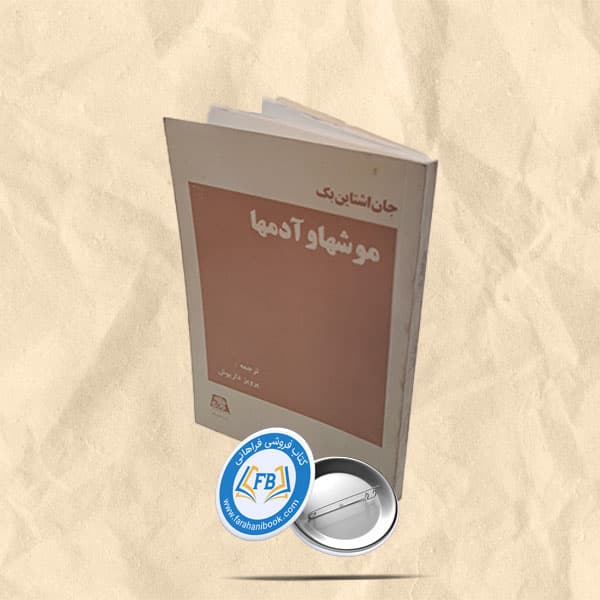 موشها و آدمها