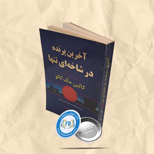 آخرین پرنده در شاخه ای تنها