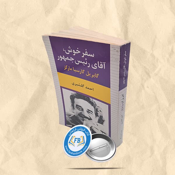 سفر خوش آقای رئیس جمهور