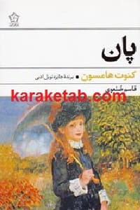 پان — تصویر ۲