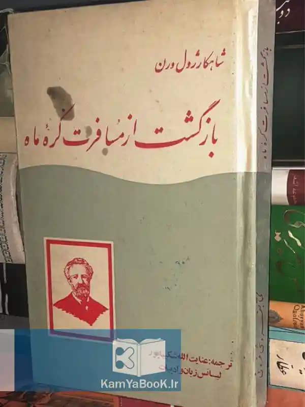 بازگشت از مسافرت کره ماه — تصویر ۲