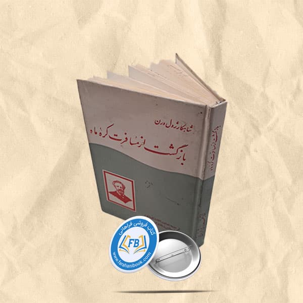 بازگشت از مسافرت کره ماه