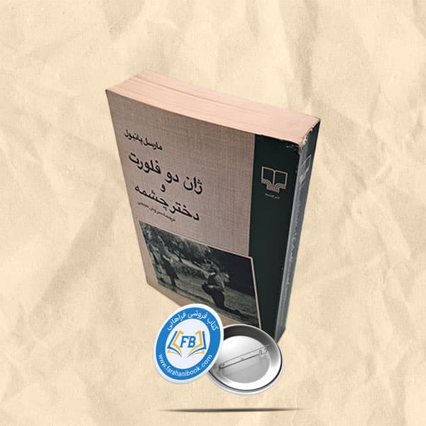 ژان دو فلورت و دختر چشمه