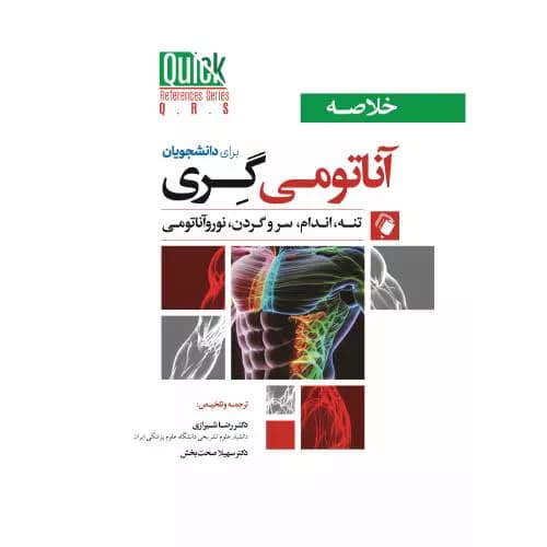 کتاب خلاصه آناتومی گری دکتر شیرازی برای دانشجویان | 2024