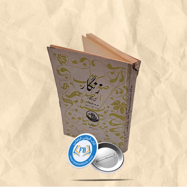 صد کتاب ازصد نویسنده بزرگ دنیا زنگار