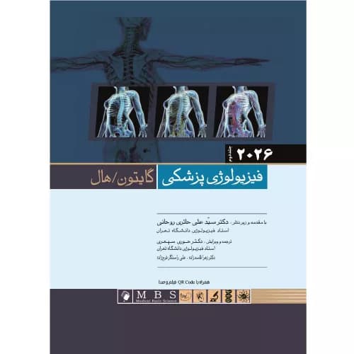 کتاب فیزیولوژی گایتون و هال جلد 2 | 2026