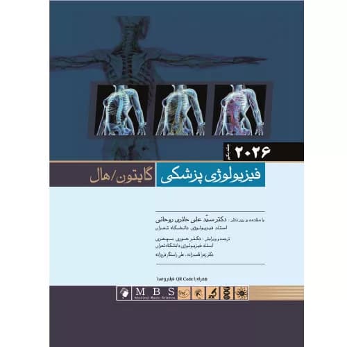 کتاب فیزیولوژی گایتون و هال 2026| جلد اول