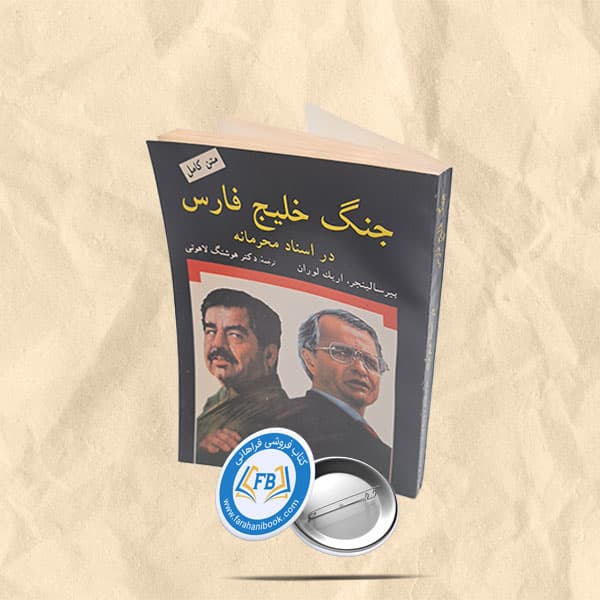 جنگ خلیج فارس در اسناد محرمانه