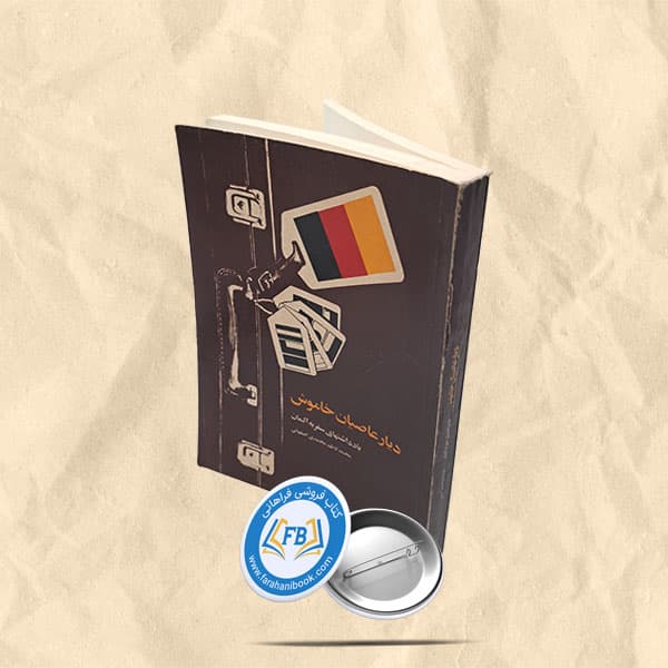 دیار عاصیان خاموش