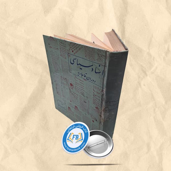 اسناد سیاسی دوره قاجار