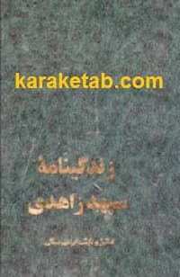 زندگینامه سپهبد زاهدی — تصویر ۲