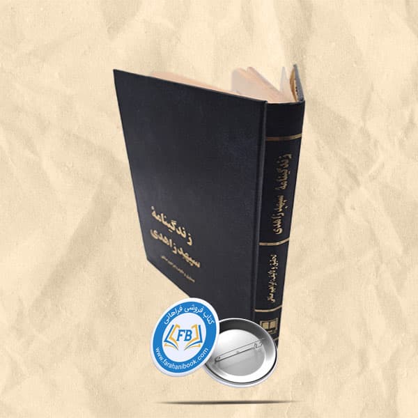 زندگینامه سپهبد زاهدی