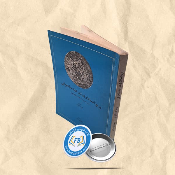 دیوانسالاری درعهد سلجوقی