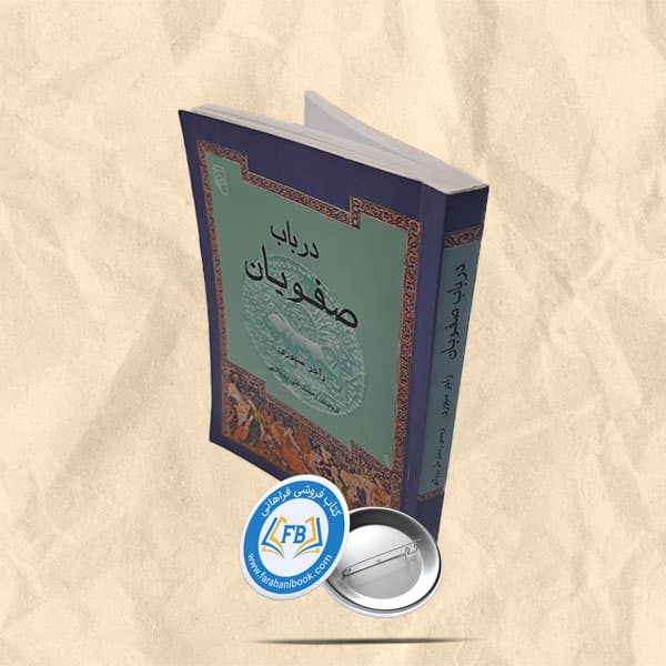 درباب صفویان