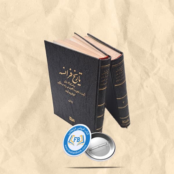 تاریخ فرانسه 2 جلدی