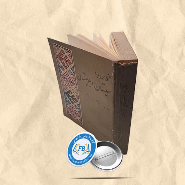 نگاهی به سیستان و بلوچستان