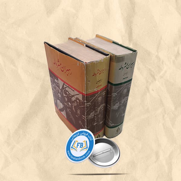 رهبران مشروطه2 جلدی