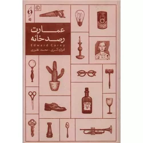 کتاب عمارت رصدخانه اثر ادوارد کری | معرفی+خرید