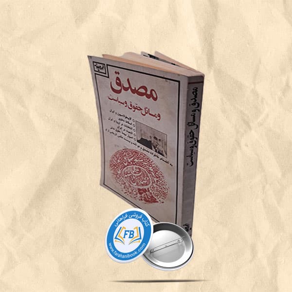 مصدق و مسائل حقوق و سیاست