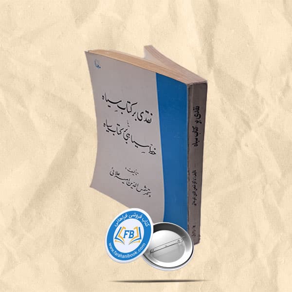 نقدی بر کتاب سیاه یا خط سیاهی بر کتاب سیاه