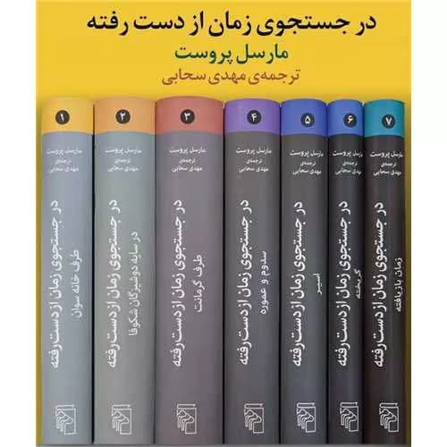 کتاب در جست و جوی زمان از دست رفته اثر مارسل پروست | پک 7جلدی