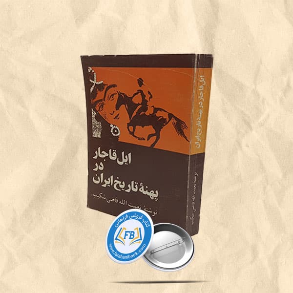 ایل قاجار درپهنه تاریخ ایران