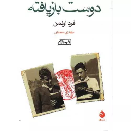 کتاب دوست بازیافته اثر فرد اولمن | معرفی+خرید
