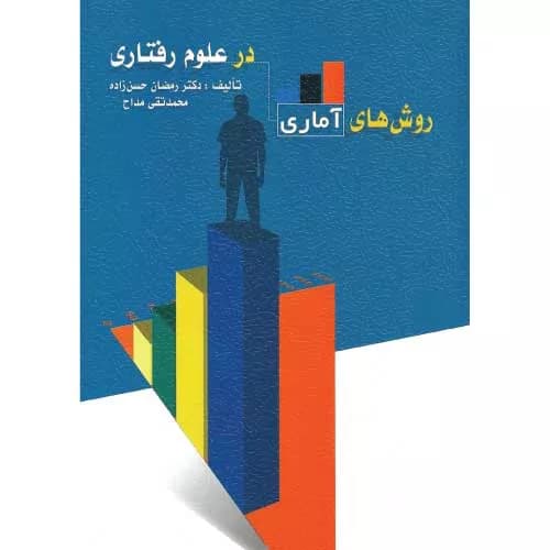 کتاب روش های اماری در علوم رفتاری | حسن زاده و مداح