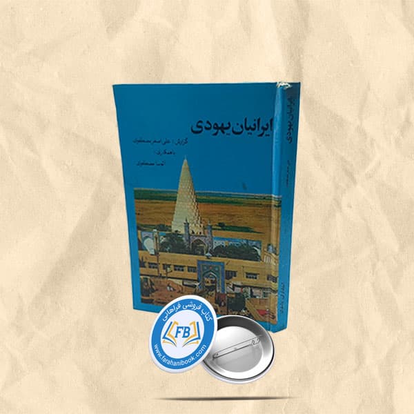 ایرانیان یهودی