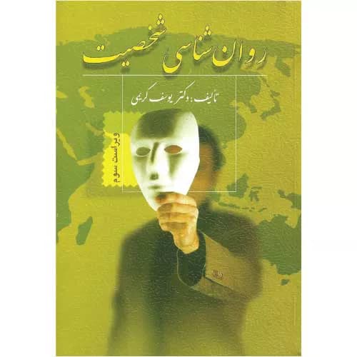 کتاب روان شناسی شخصیت اثر یوسف کریمی | معرفی+خرید