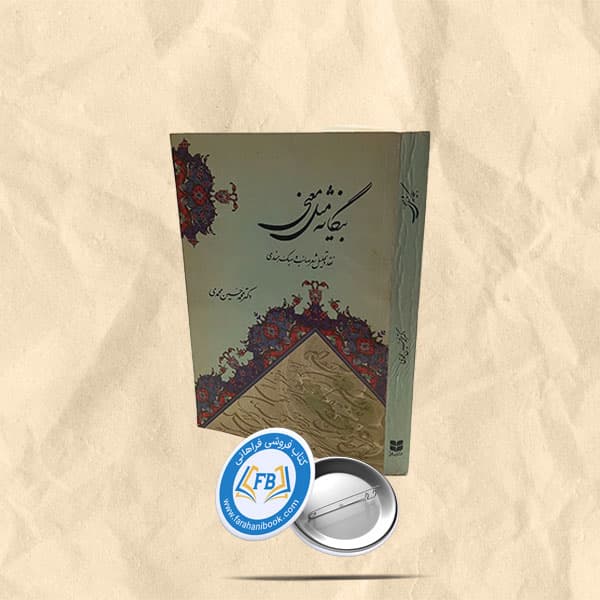 بیگانه مثل معنی