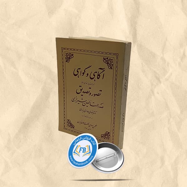 آگاهی و گواهی