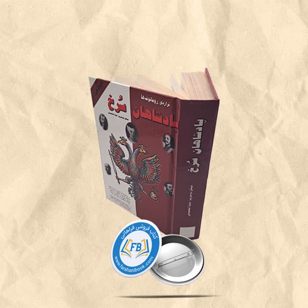 پادشاهان سرخ