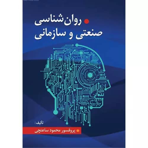 کتاب روانشناسی صنعتی و سازمانی اثر دکتر محمود ساعتچی | معرفی+خرید