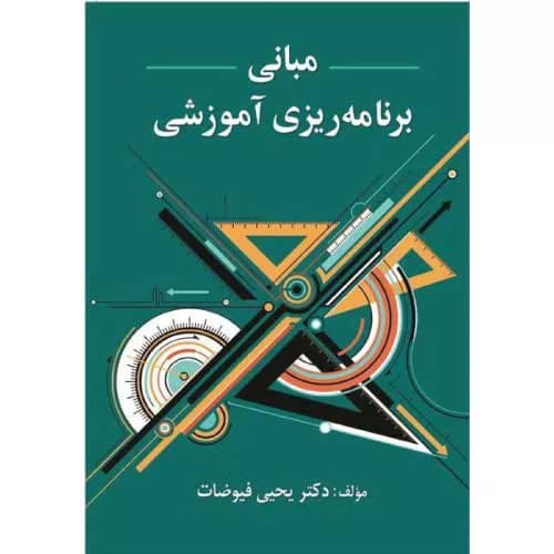 کتاب مبانی برنامه‌ ریزی آموزشی اثر یحیی فیوضات | معرفی+خرید
