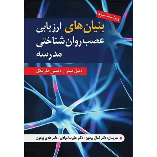 کتاب بنیان های ارزیابی عصب شناختی مدرسه | معرفی+خرید