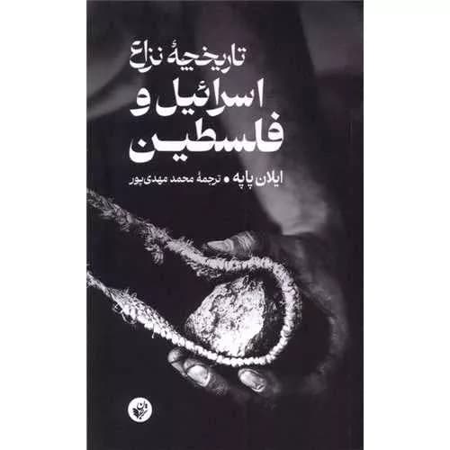 کتاب تاریخچه ‌نزاع‌ اسرائیل‌ و فلسطین اثر ایلان پاپه | معرفی+خرید
