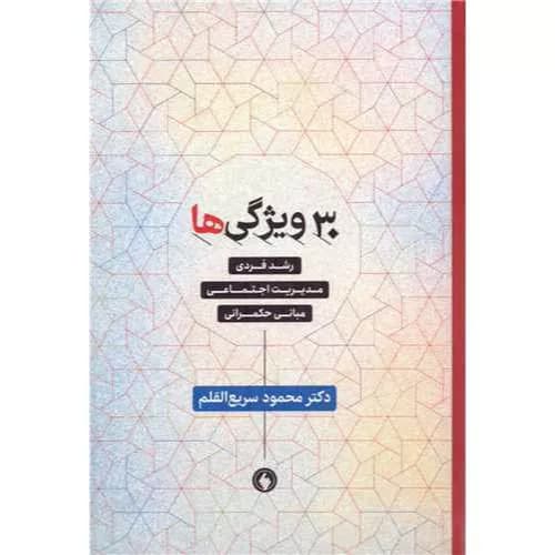 کتاب ۳۰ ویژگی‌ها اثر محمود سریع القلم | معرفی+خرید