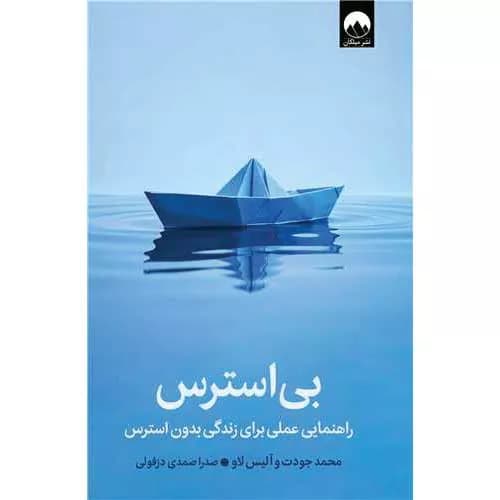 کتاب بیاسترس اثر محمد جودت | معرفی+خرید