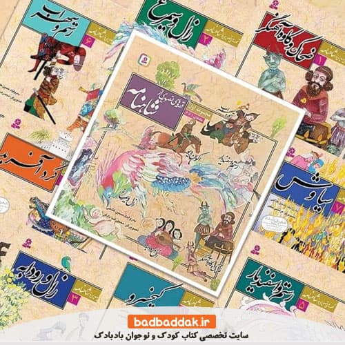 مجموعه کامل کتاب قصه های تصویری از شاهنامه