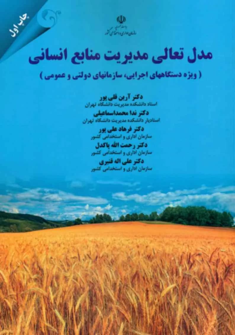 کتاب مدل تعالی مدیریت منابع انسانی