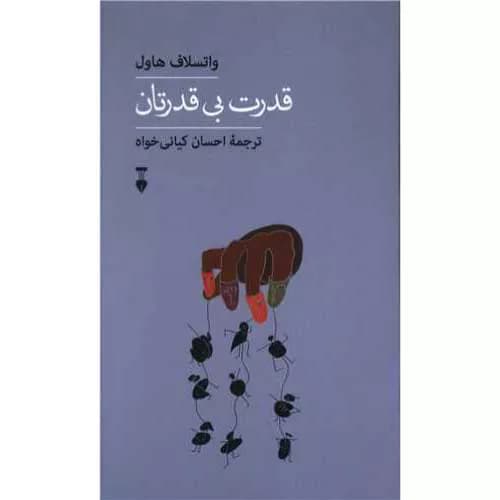 کتاب قدرت بی قدرتان اثر واتسلاف هاول