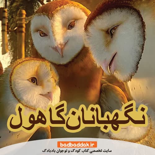 مجموعه کامل کتاب نگهبانان گاهول